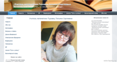 Учитель математики Туровец Татьяна Сергеевна