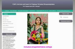 Сайт учителя-методиста Середы Татьяны Владимировны
