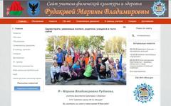 Сайт учителя физкультуры и здоровья Марины Владимировны Рудаковой