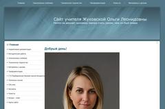 Сайт учителя Жуковской Ольги Леонидовны