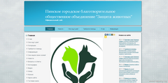 Пинское городское благотворительное общественное объединение "Защита животных"